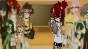 ♦Реакция 13 карт на Данте♦