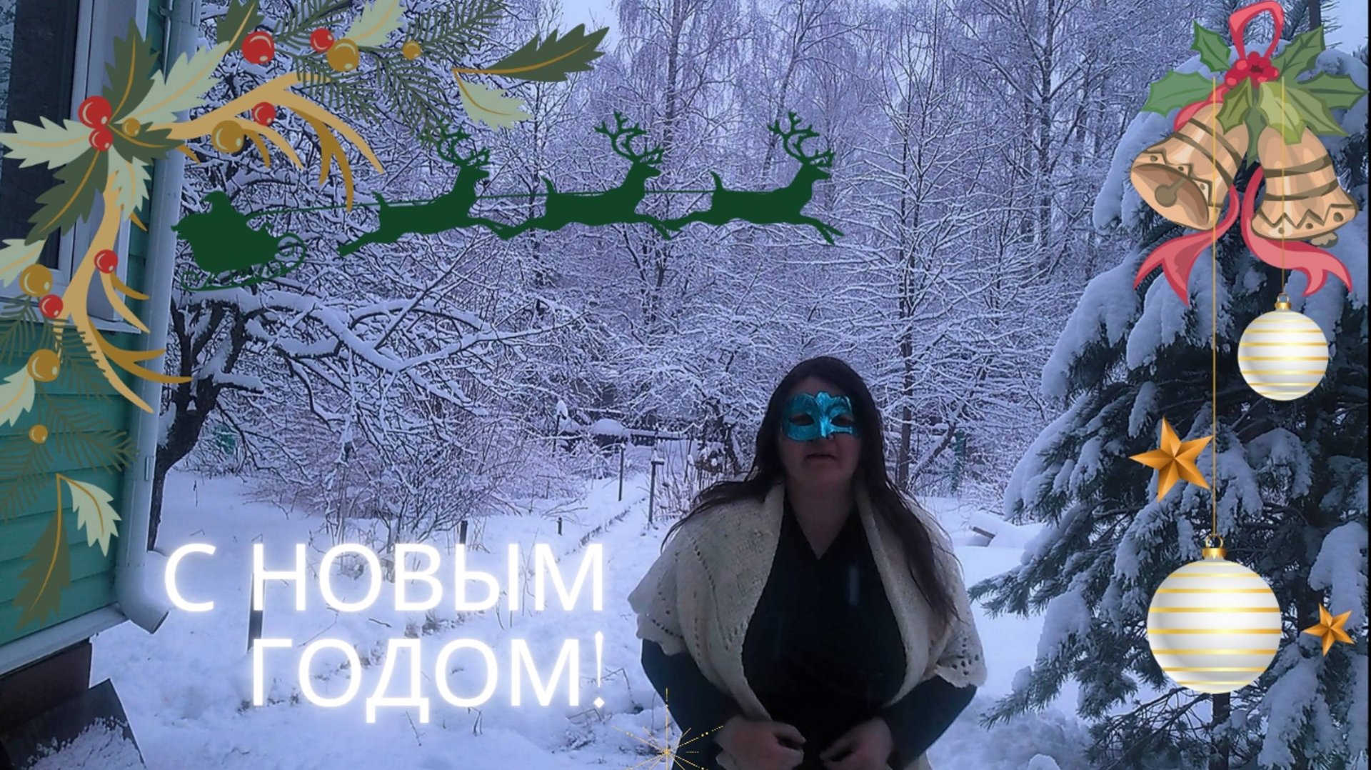 С Новым годом и Рождеством! смотреть онлайн