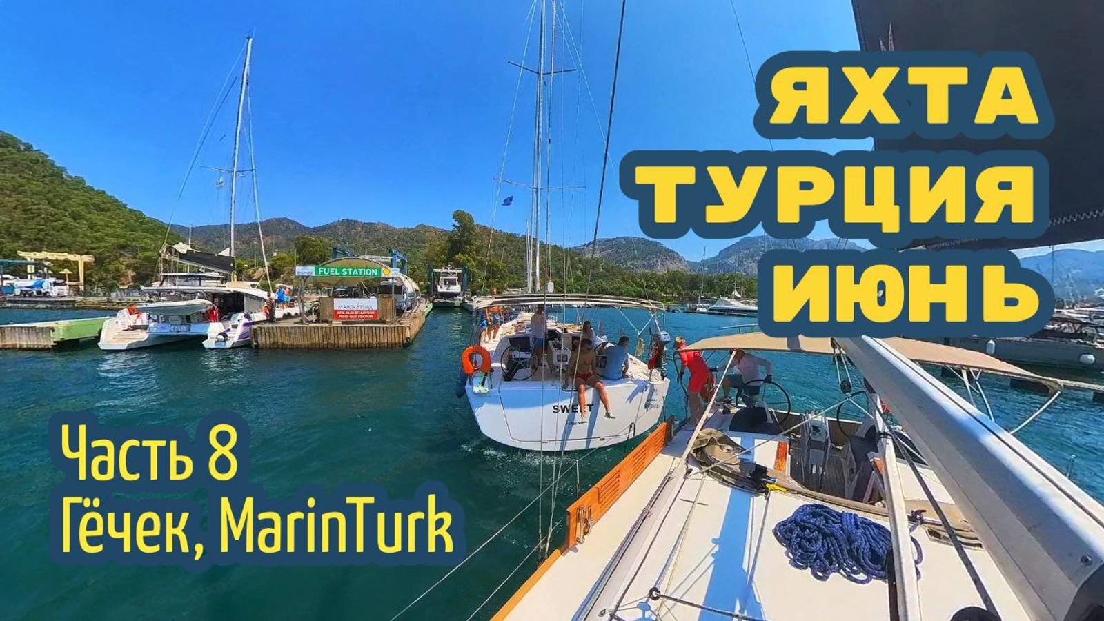 Вдвоём на парусной яхте – чартер в Турции. Часть 8: марина MarinTurk, Гёчек