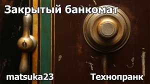 ЗАКРЫТЫЙ БАНКОМАТ  Технопранк от Matsuka23