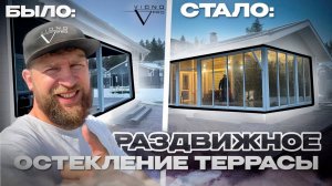 Раздвижное остекление террасы . Удобное остекление для укрытия от осадков за вменяемые деньги.