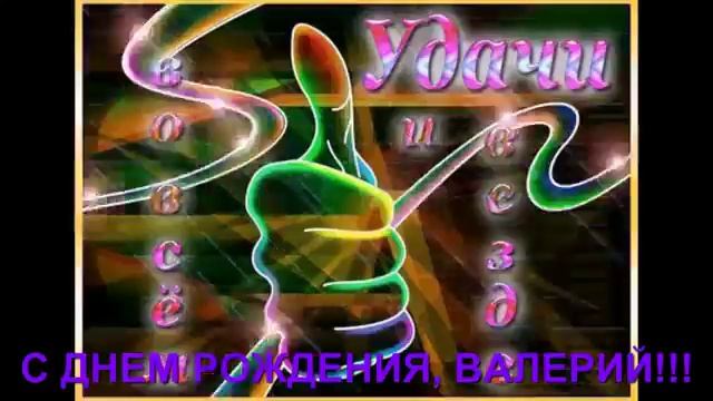 С Днем Рождения Валере смотреть онлайн
