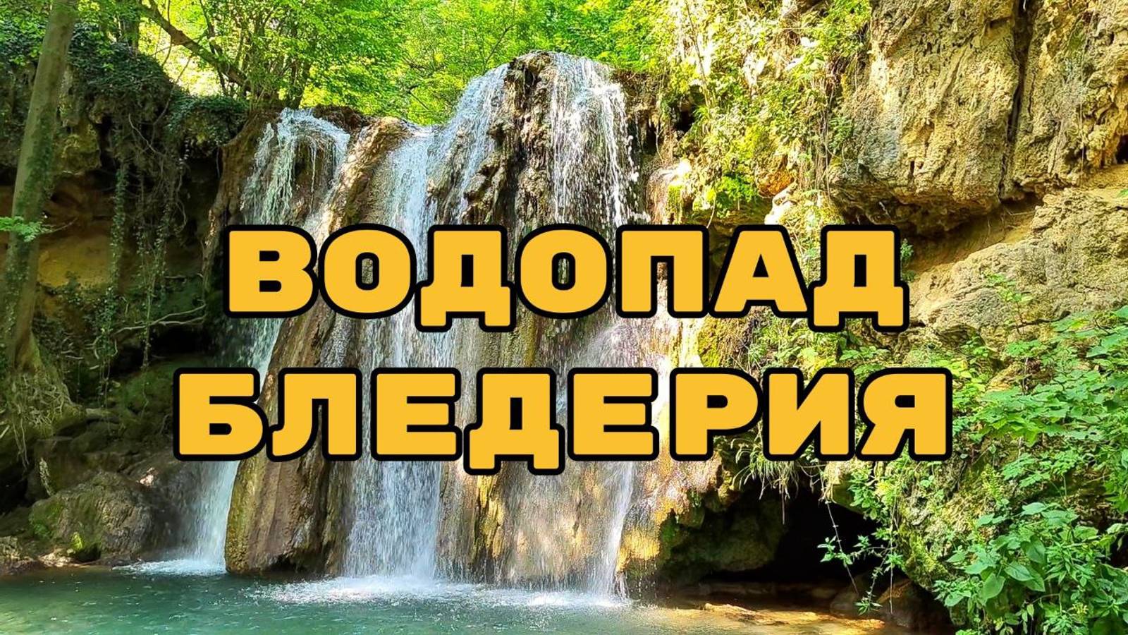 Водопад Бледерия с изумрудной водой: свадьба, броды и село Река