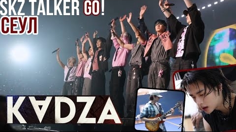 [Русская озвучка Kadza] SKZ - TALKER GO! Сезон 5 Эп.1 | Сеул смотреть онлайн