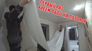 ПЕРВЫЙ РАЗ КЛЕЕМ ОБОИ НА ПОТОЛОК / ПРИЕХАЛИ КУМОВЬЯ НА ПРАЗДНИК / ПОДАРИЛИ ПОДАРКИ / КУПИЛ КРОССОВКИ