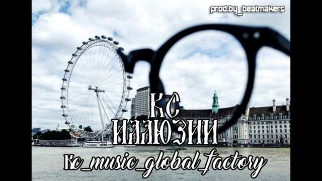 КС - Иллюзии (prod.by_beatmakers)