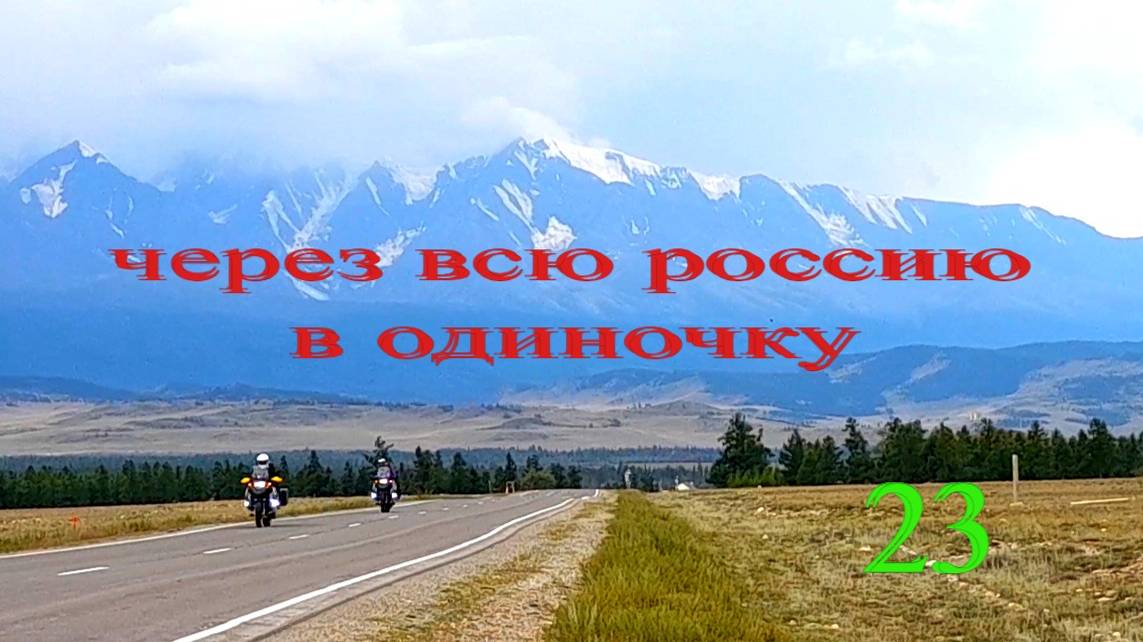 Чуйский тракт. Еду в Кош Агач. смотреть онлайн