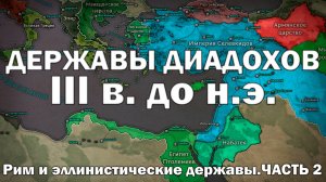 Эллинистический мир и Рим. Часть 2. Державы диадохов