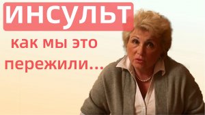Инсульт _ Как пережить инсульт _ Последствия инсульта _ Восстановление после инсульта _ Мой опыт