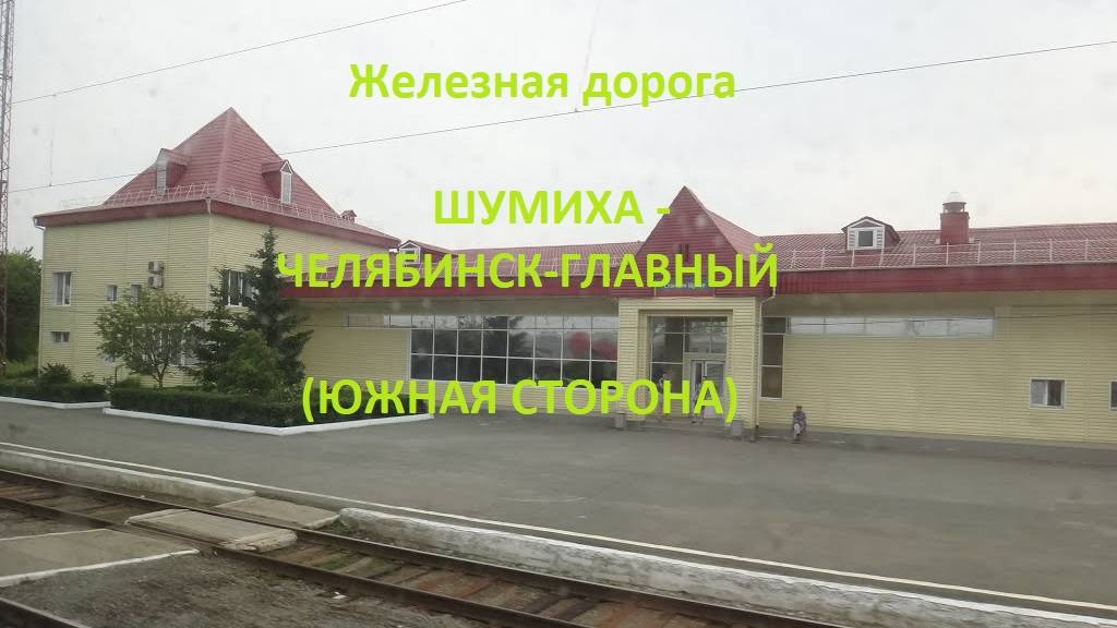 Железная дорога Шумиха - Щучье - Челябинск-Главный (вид из окна поезда, южная сторона) (ЮУЖД)
