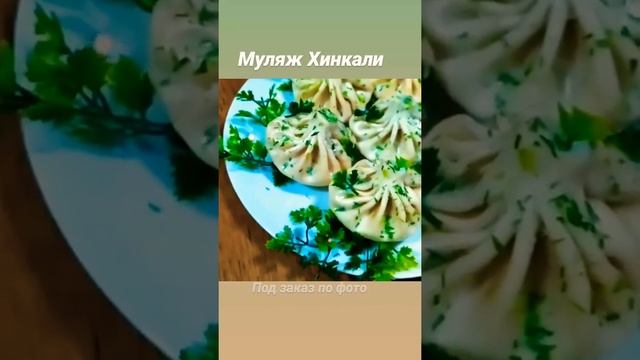 Муляж Хинкали.Под заказ по фото. смотреть онлайн