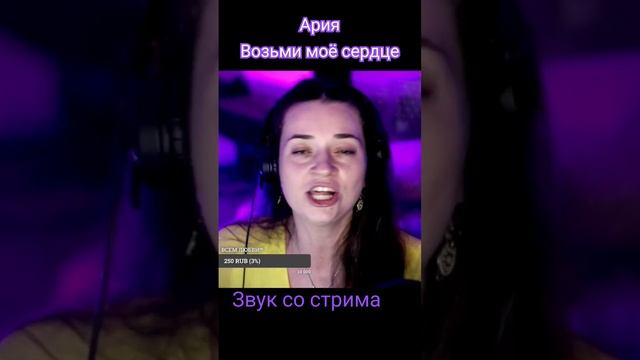 #ария #возьмимоесердце #стрим #live #shorts Пою по вс в 15:00. Подпишись! смотреть онлайн