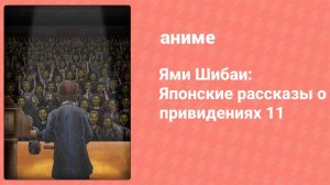 Ями Шибаи: Японские рассказы о привидениях 11 сезон 3 серия (аниме-сериал, 2023)