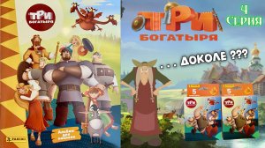 PANINI Альбом для наклеек "Три Богатыря" 💪2024г  Разочарование😣Выпуск 4