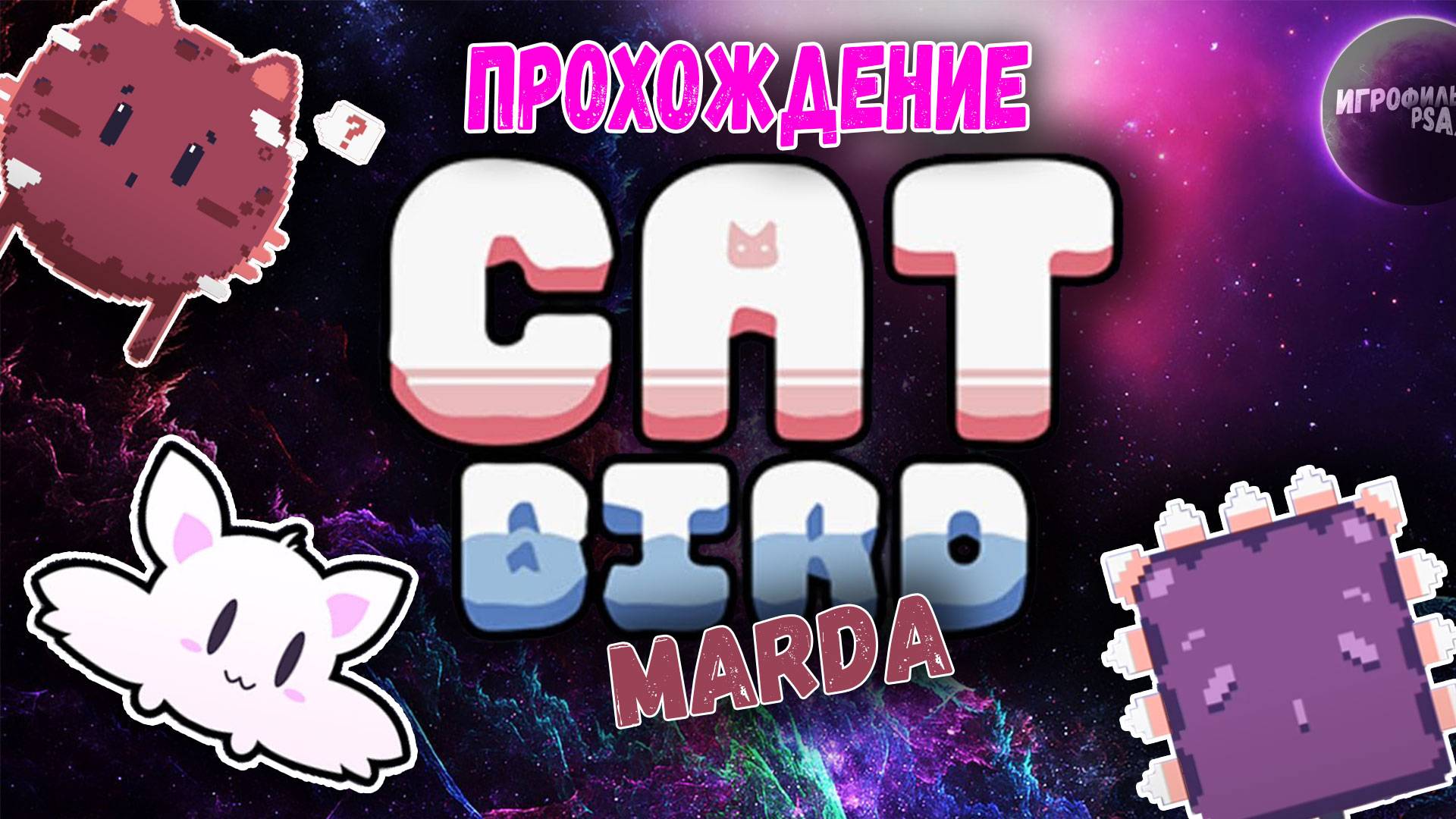 Cat Bird ► MARDA #прохождение #гайд #gameplay #shortsvideo #tinyroom #shorts #полноепрохождение