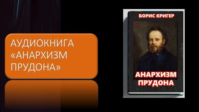 Аудиокнига "Анархизм Прудона" смотреть онлайн