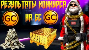РЕЗУЛЬТАТЫ КОНКУРСА НА GC ПЛЮС ОБЗОР МОЕГО НОВОГО АВТОПАРКА В GRAND CRIMINAL ONLINE (GCO)!