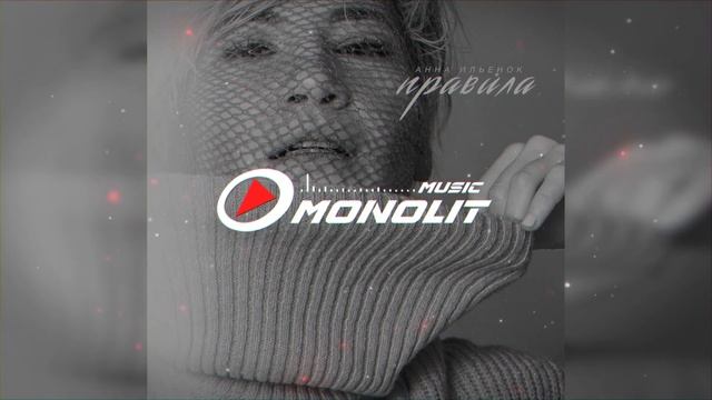 Анна Ильенок - Правила смотреть онлайн