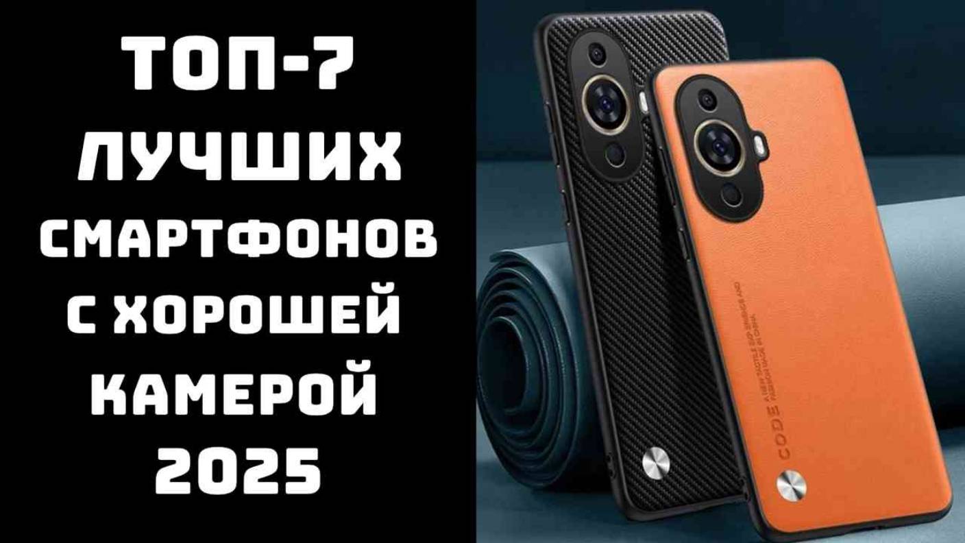 🔝ТОП-7. Лучшие смартфоны с хорошей камерой📱 смартфоны с хорошей камерой на сегодняшний день📸 смотреть онлайн
