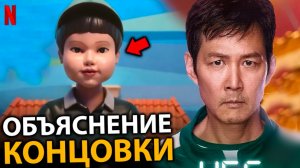 Игра в Кальмара 3 |Что будет в 3 сезоне - о чем говорится на концовке | Разбираем