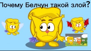 Почему Белчун такой злой? Сейчас узнаем!