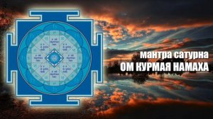 Мантра Сатурна. Гармонизация и усиление Сатурна в гороскопе.