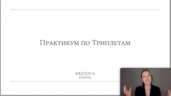 Практикум по Триплетам "Пробник"