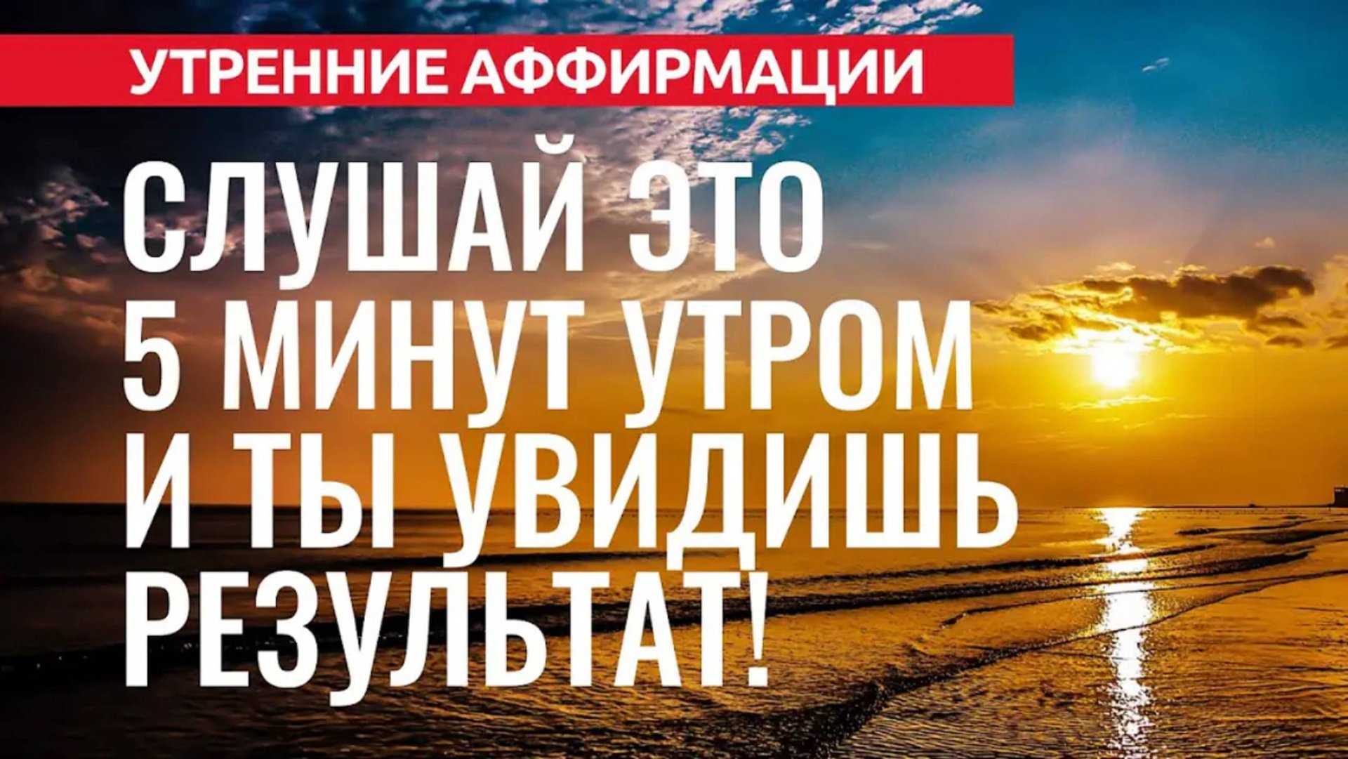 35 ЛУЧШИХ АФФИРМАЦИЙ ДЛЯ НАЧАЛА НОВОГО ДНЯ. УТРЕННИЕ МЫСЛЕФОРМЫ [2022] Евгений Котович