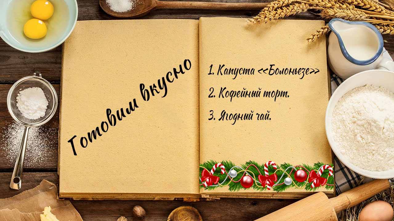 Готовим вкусно смотреть онлайн