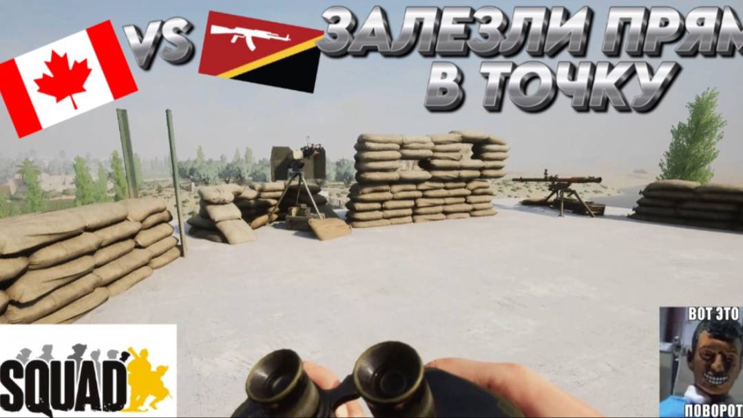 "ЗАЛЕЗЛИ ПРЯМ В ТОЧКУ" SQUAD  "КАНАДА VS ПОВСТАНЦЕВ"