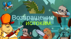 Играю в Swamp attack. ЧАСТЬ 32. Встречаю старых-знакомых монстров!