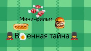 мини-фильм "Военная тайна"