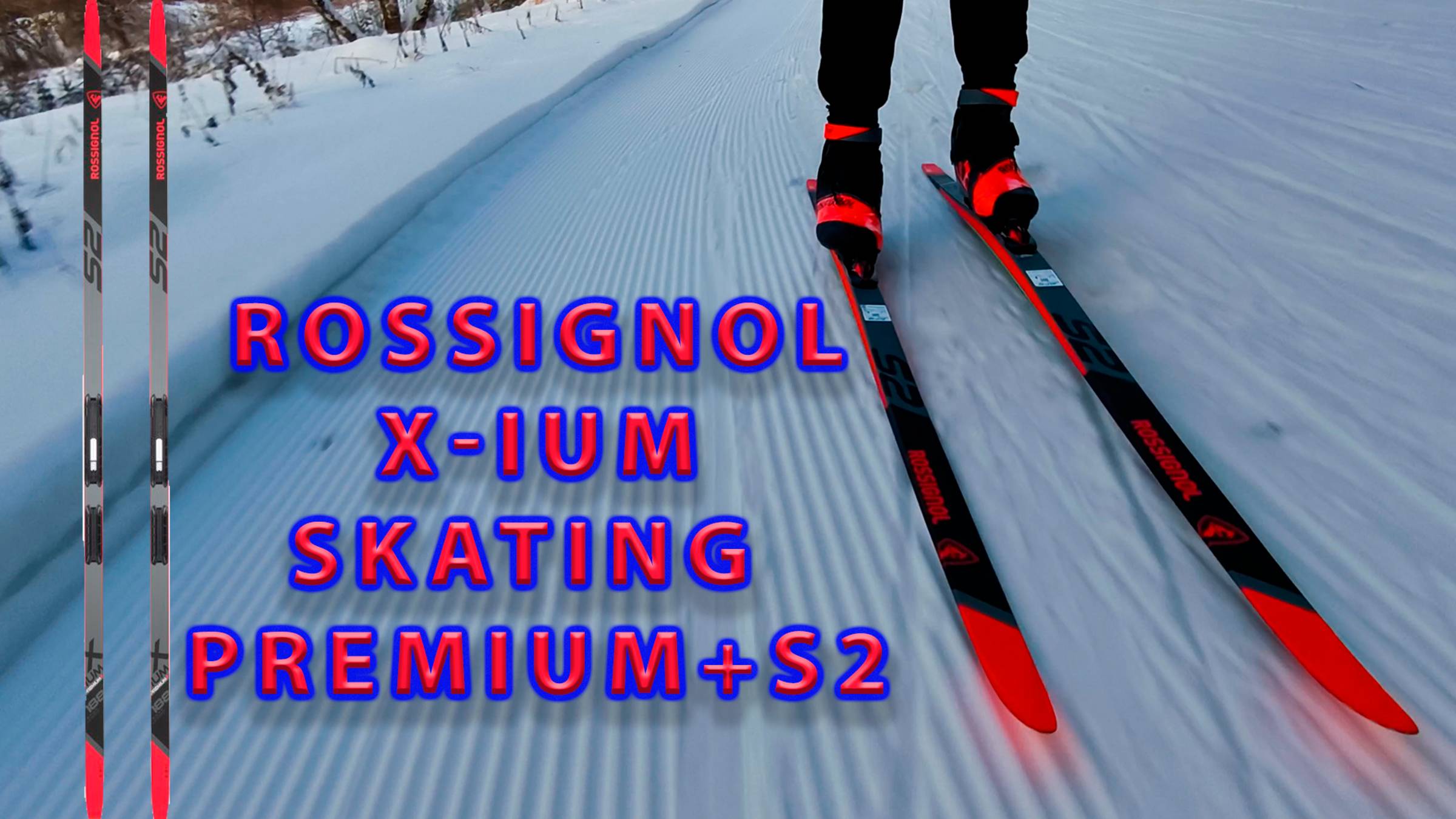 Rossignol X-IUM SKATING PREMIUM S2. смотреть онлайн