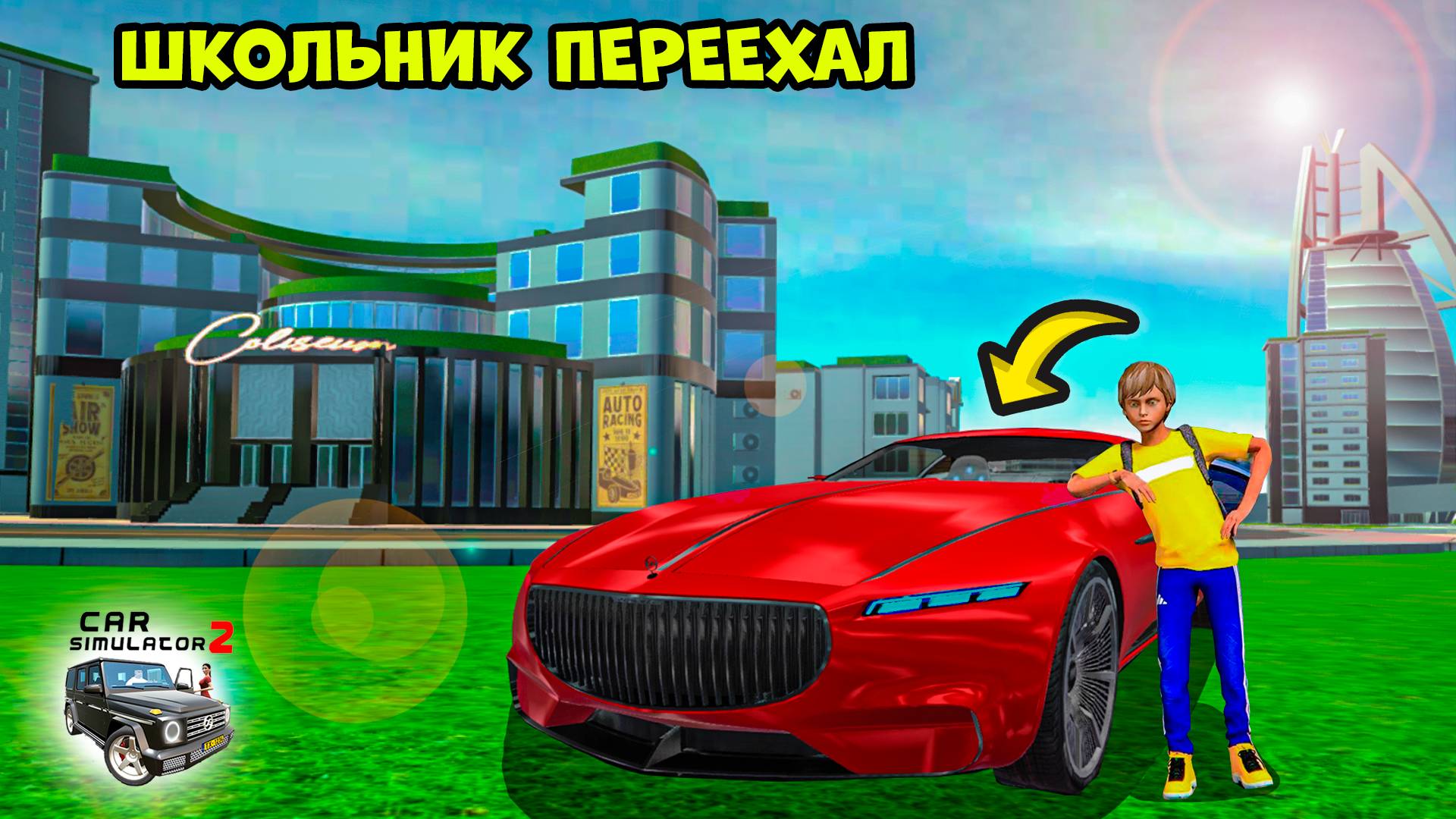 ШКОЛЬНИК ПЕРЕЕХАЛ В НОВЫЙ ГОРОД В ИГРЕ СИМУЛЯТОР АВТОМОБИЛЯ 2/CAR SIMULATOR 2