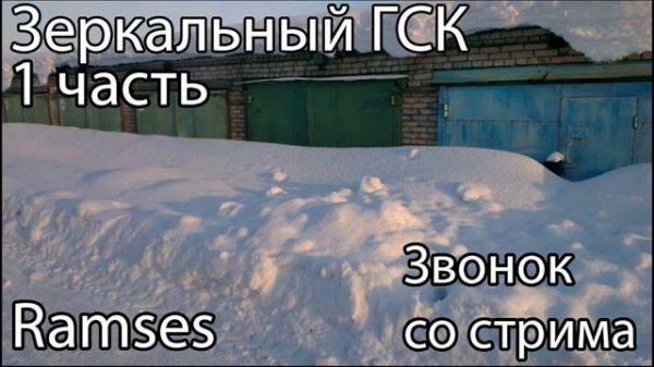 Ramses  ЗЕРКАЛЬНЫЙ ГСК   Часть 1
