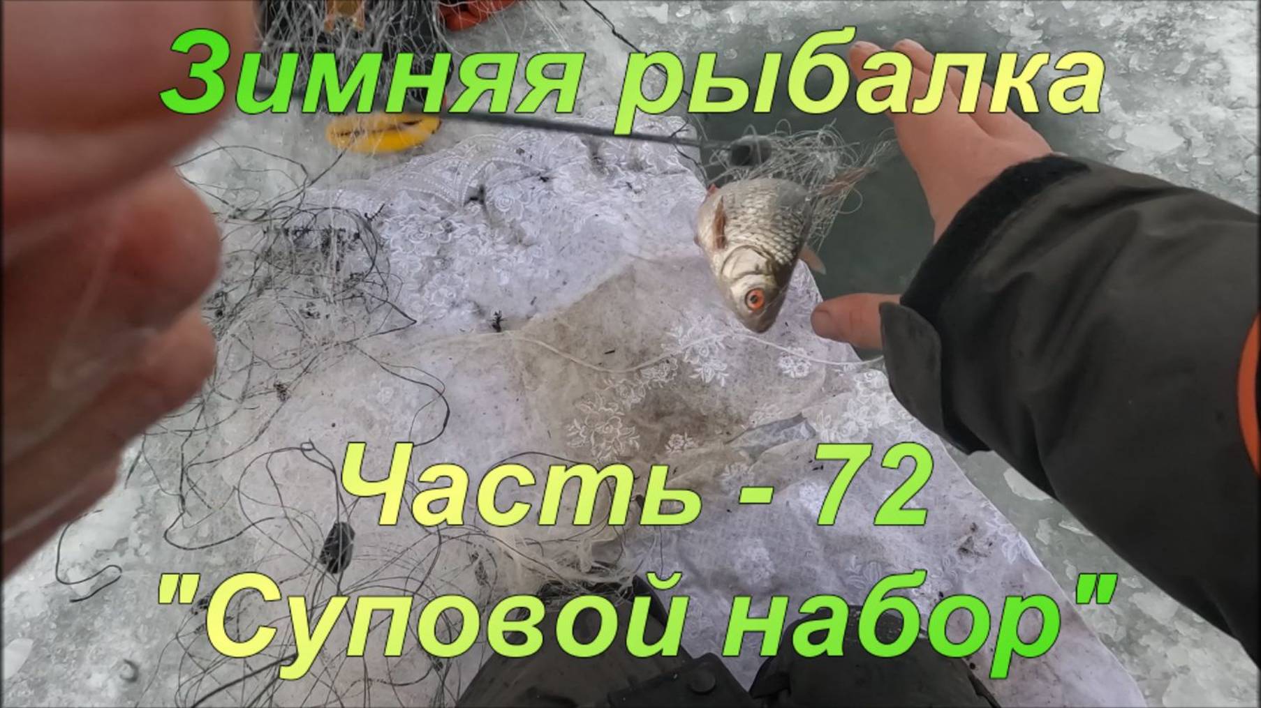Зимняя рыбалка. Часть - 72. "Суповой набор". смотреть онлайн