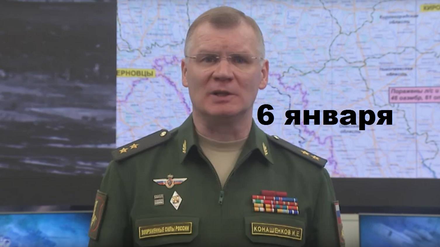 Брифинг Минобороны РФ от 6.01.2025 смотреть онлайн