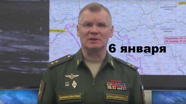 Брифинг Минобороны РФ от 6.01.2025