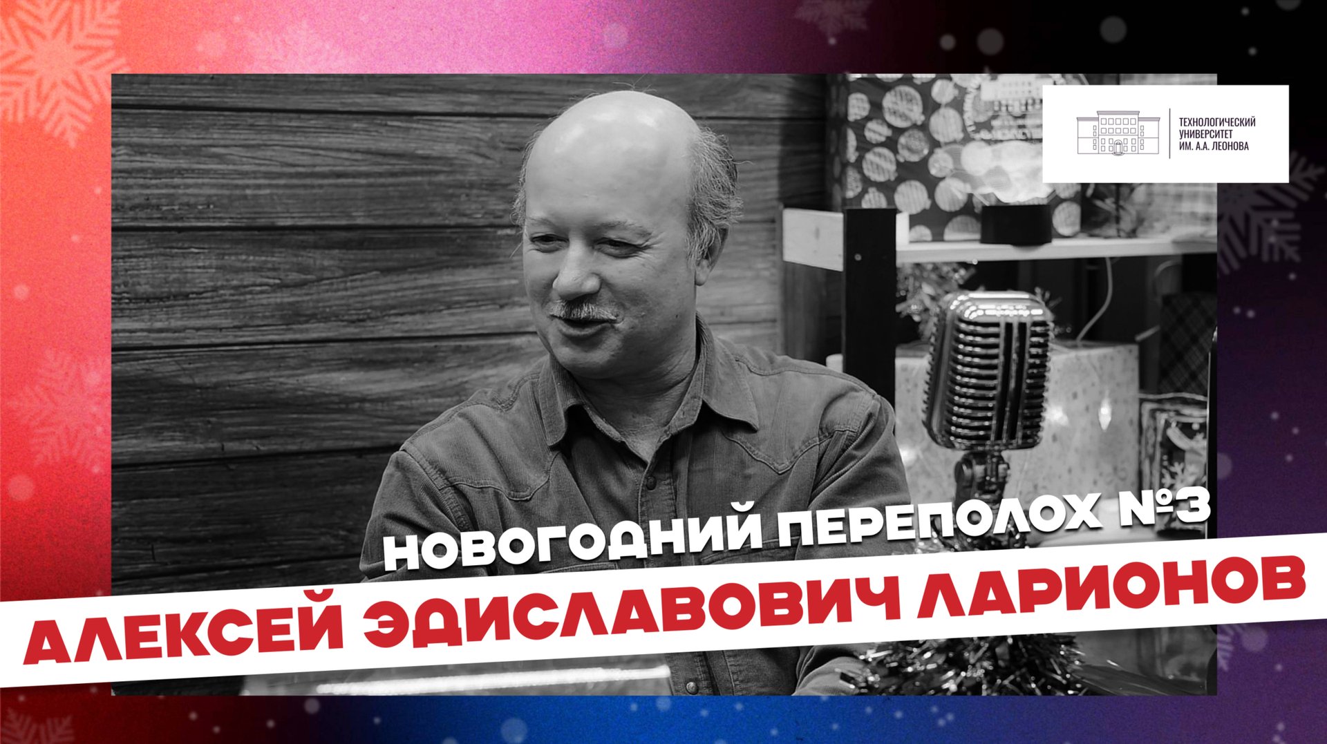 ШОУ Новогодний переполох|3 выпуск – Алексей Эдиславович Ларионов смотреть онлайн