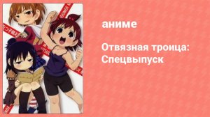 Отвязная троица: Спецвыпуск (аниме-сериал, 2011)