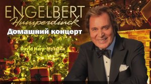 Рождественский концерт дома у Энгельберта Хампердинка