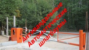 Антивандальные автоматические шлагбаумы