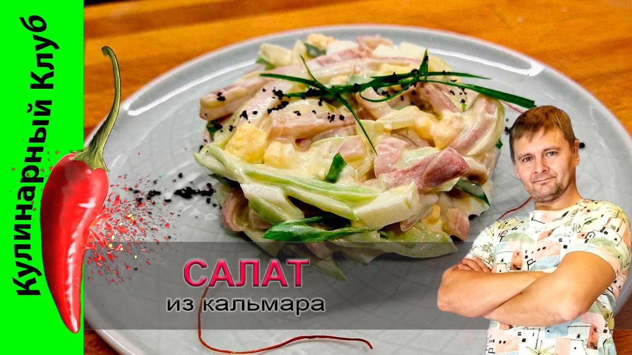 ★ Вкусный салат из кальмара - рецепт | Кулинарный Клуб | Салаты смотреть онлайн