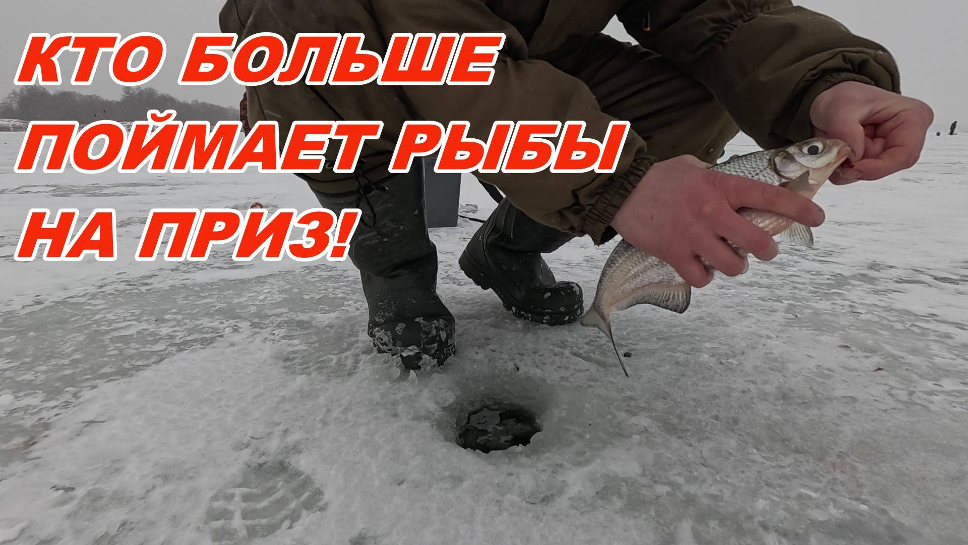 Рыбалка на оке и СОРЕВНОВАНИЕ КТО БОЛЬШЕ ПОЙМАЕТ РЫБЫ НА ПРИЗЫ ОТ ДЕДА МОРОЗА НА РОЖДЕСТВО! смотреть онлайн