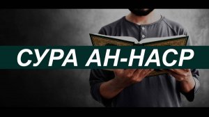 СУРА 110 АН-НАСР (ПОМОЩЬ) 7 раз. КОРАН НА КАЖДЫЙ ДЕНЬ