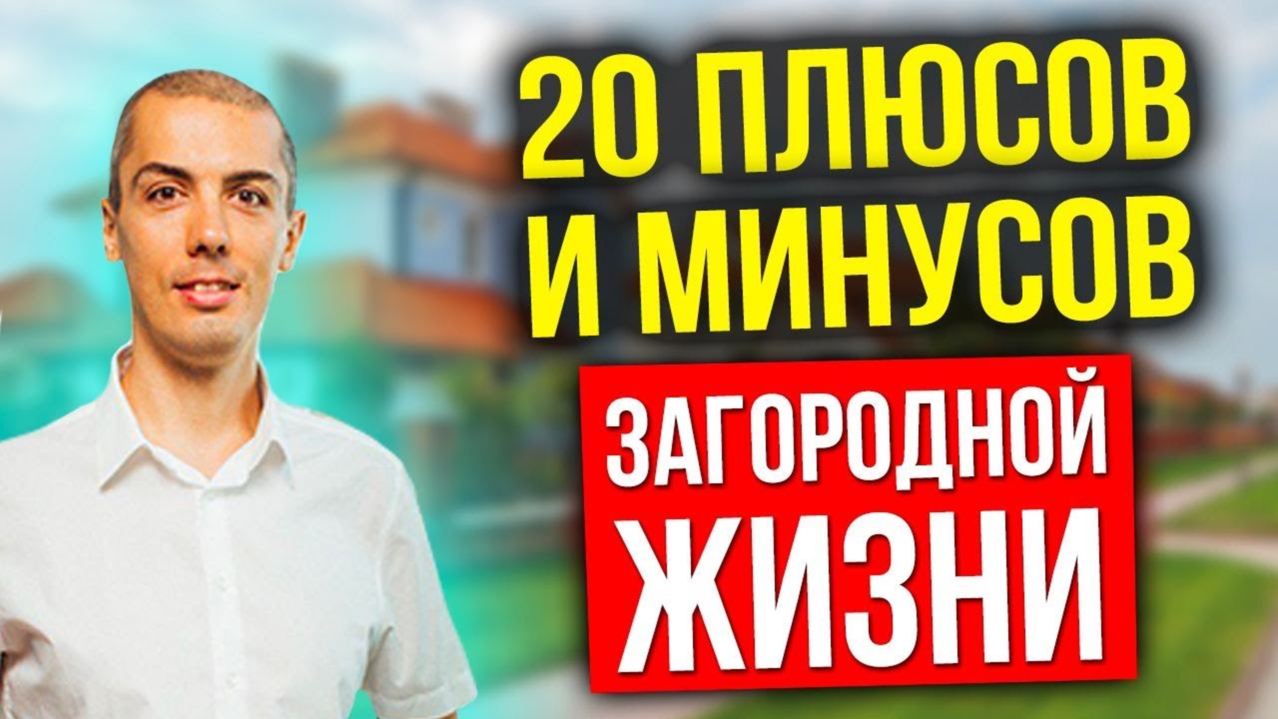 20 плюсов и минусов загородной жизни смотреть онлайн