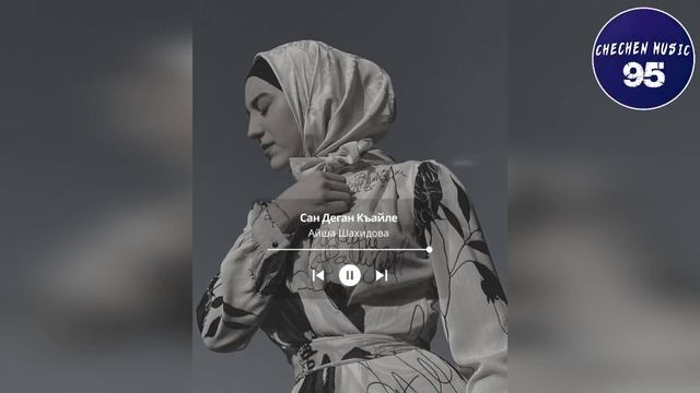 Айша СУПЕР НОВИНКА💗Сан Деган Къайле💗2021 смотреть онлайн