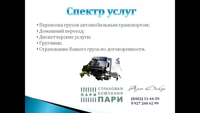 Грузоперевозки автомобильным транспортом по РФ с ООО "Арт Декор" смотреть онлайн