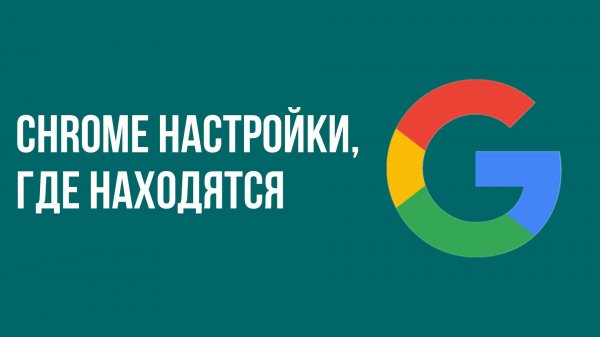 Chrome настройки, где находятся