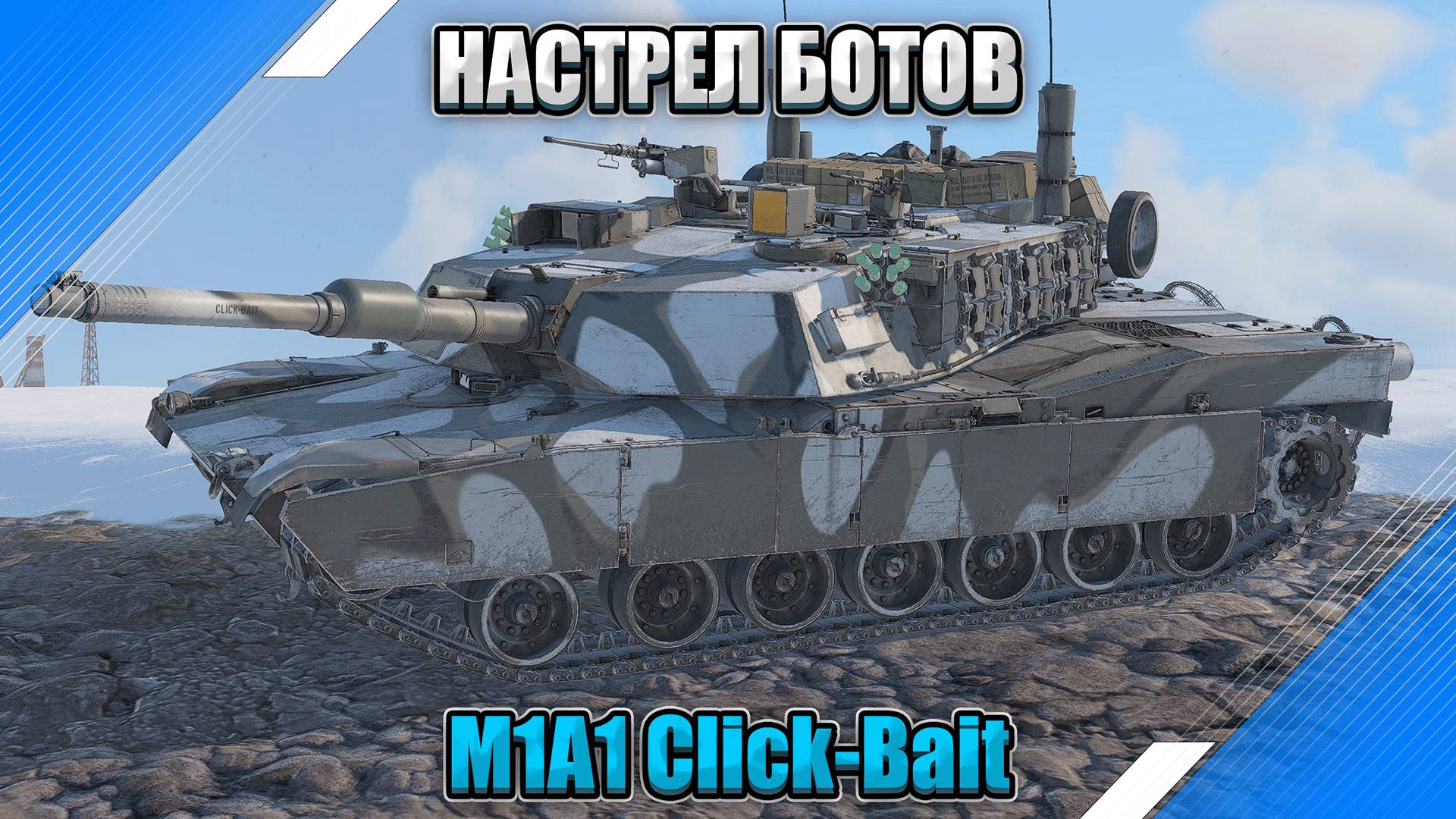 M1A1 Click-Bait - ТИР НАСТРЕЛ -13 КИЛЛОВ